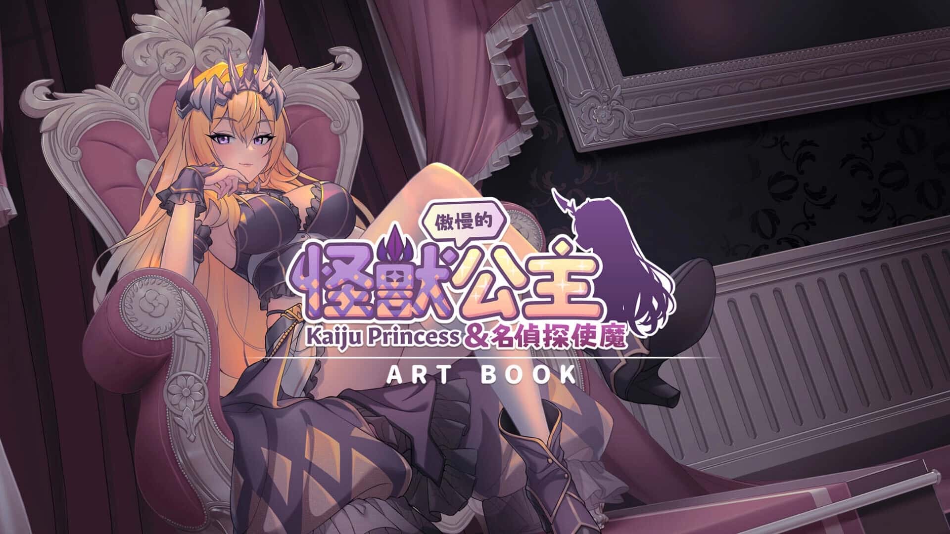 傲慢的怪兽公主与名侦探使魔插画