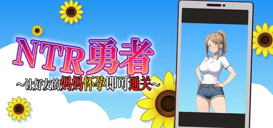 NTR勇者-让你最好朋友的母亲怀孕你就成功了 NTR勇者-让你最好朋友的母亲怀孕你就成功了攻略大全 角色事件与存