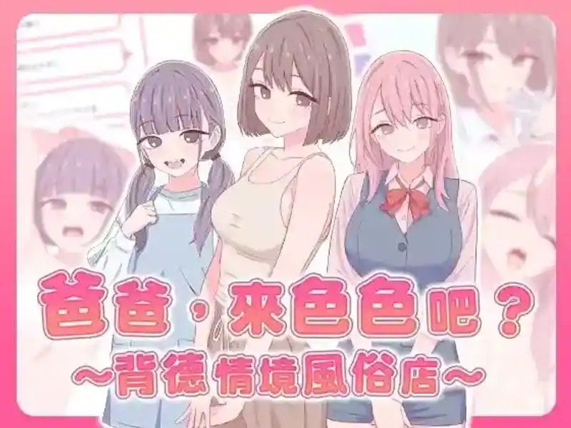 爸爸，来色色吧 背德情境风俗店 官方 地图探索 专题图 7