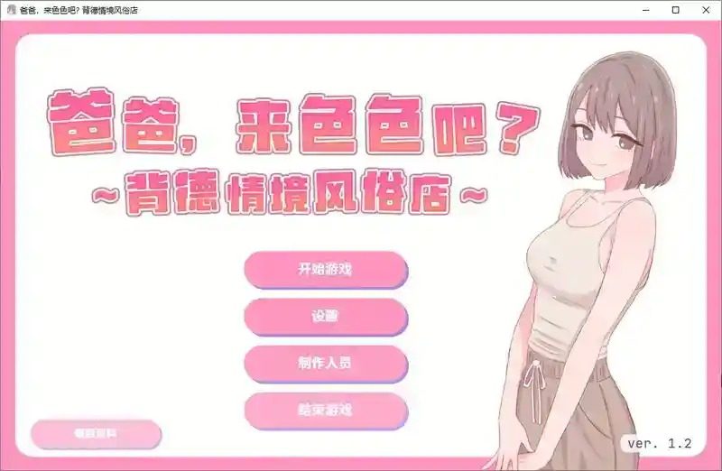 爸爸，来色色吧 背德情境风俗店 官方 主题馆探索 演示图 2
