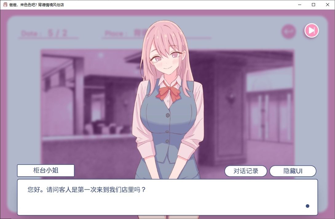 爸爸，来色色吧 背德情境风俗店 官方 手绘动态演出 玩法截图 4